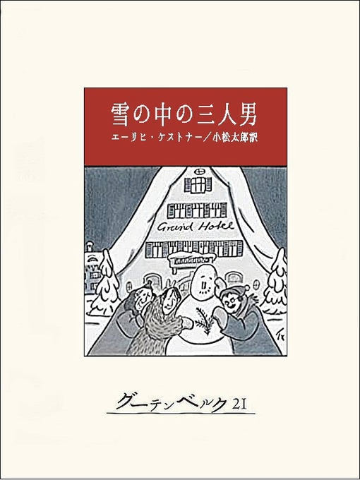 エーリヒ・ケストナー作の雪の中の三人男の作品詳細 - 貸出可能